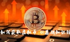 深入了解如何获取虚拟币：从基础知识到实战技