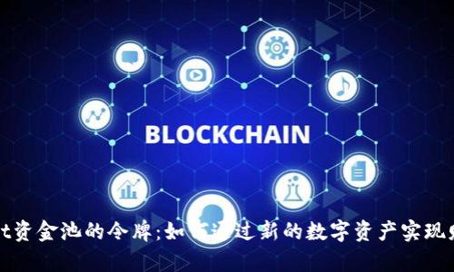 tpWallet资金池的令牌：如何通过新的数字资产实现财务增长
