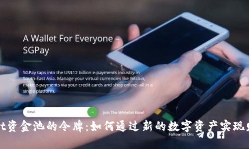 tpWallet资金池的令牌：如何通过新的数字资产实现财务增长