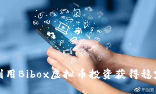 如何利用Bibox虚拟币投资获得稳定收益
