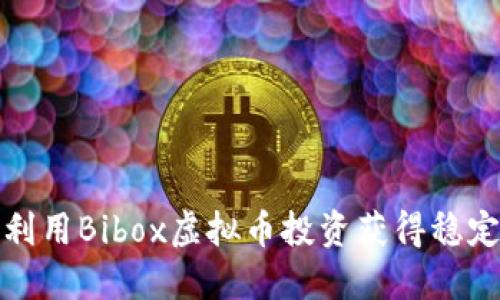 如何利用Bibox虚拟币投资获得稳定收益