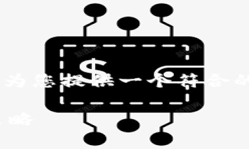 针对“tpWallet里面的币价格显示很高”的主题，我将为您提供一个符合的和相关关键词，同时撰写相应内容。以下是详细信息：

为何tpWallet中的币种价格偏高？深度解析与应对策略
