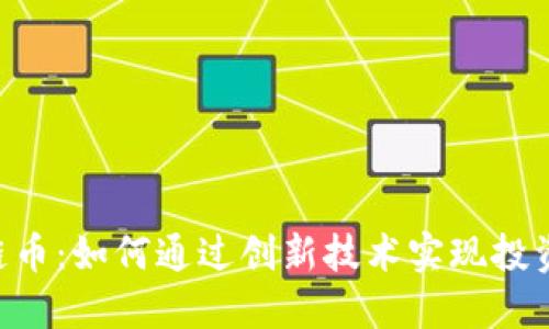 DCFPlus区块链币：如何通过创新技术实现投资收益的最大化