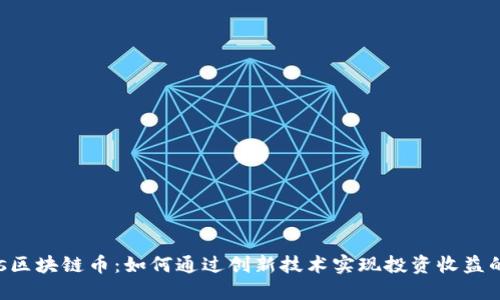 DCFPlus区块链币：如何通过创新技术实现投资收益的最大化