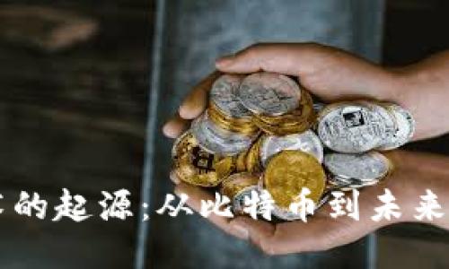 区块链技术的起源：从比特币到未来的无限可能