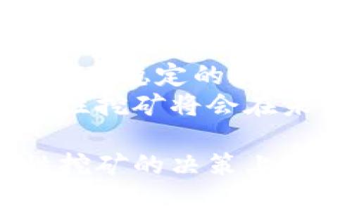   tpWallet流动性挖矿：实现稳定收益的可靠选择 / 

 guanjianci tpWallet, 流动性挖矿, 稳定收益, 区块链 /guanjianci 

一、什么是tpWallet流动性挖矿？
随着区块链技术的不断发展，投资者对新兴财经产品的兴趣日益增长。tpWallet是一种新兴的钱包应用，它不仅仅提供简单的代币存储功能，还引入了流动性挖矿的概念。简单来说，流动性挖矿是在去中心化金融(DeFi)生态系统中，通过提供流动性来获得收益的一种方式。

二、流动性挖矿的基本原理
流动性挖矿的核心理念是，用户将他们的数字资产存放于一个流动性池中。这些资金为其他用户提供了交易的基础。作为回报，池中的流动性提供者（通常称为“流动性矿工”）可以获得一定比例的交易费用以及网络代币奖励。
通过tpWallet，用户可以轻松参与流动性挖矿。只需选择合适的流动性池，将代币存入指定地址，即可开启挖矿之旅。这使得区块链技术的使用变得更加普通化和便捷化。

三、tpWallet流动性挖矿的优势
tpWallet流动性挖矿有几个显著优势：
ol
listrong透明性：/strong所有的交易记录和流动性池状况都能在区块链上查阅。这意味着用户可以实时监测自己的资金状况，确保透明度。/li
listrong高收益：/strong相比传统的金融机制，流动性挖矿的收益通常更高。这使得许多投资者更愿意投入资金。/li
listrong去中心化：/strongtpWallet作为一个去中心化平台，消除了中介机构的需求，从而降低了费用并提高了效率。/li
listrong灵活性：/strong用户可以随时撤出资金，无需承担长时间的锁仓期。/li
/ol

四、如何参与tpWallet流动性挖矿？
参与tpWallet的流动性挖矿相对简单。以下是详细步骤：
ol
listrong下载并安装tpWallet：/strong首先，你需要在智能手机或电脑上下载tpWallet，并完成注册。/li
listrong充值数字资产：/strong在钱包中添加你希望用于流动性挖矿的数字资产。确保充值的资产符合流动性池的要求。/li
listrong选择流动性池：/strong在tpWallet中，浏览可用的流动性池。根据你的风险偏好和收益期望，选择一个适合的池。/li
listrong加入流动性池：/strong将你的数字资产存入选定的流动性池，等待收益的产生。/li
listrong监控收益：/strong定期检查你的流动性提供情况，了解自己获得的奖励和收益状况。/li
/ol

五、tpWallet流动性挖矿的安全性
无论选择何种投资方式，安全性始终是投资者最关心的问题。tpWallet在这方面进行了多重措施的部署。从技术层面来看，tpWallet采用了高级别的加密技术，确保用户资金的安全。
此外，tpWallet的流动性池通过智能合约自动执行，大大降低了人为因素带来的风险。即使在资金流转过程中，智能合约也会以透明和安全的方式进行交易。
当然，用户也需保持警惕，确保在安全的网络环境中进行操作，避免钓鱼网站或诈骗行为。

六、流动性挖矿的风险
尽管tpWallet流动性挖矿有丰富的收益潜力，但投资者也必须意识到风险。以下是主要的风险：
ol
listrong市场波动：/strong数字资产市场的波动性极高，用户在流动性挖矿过程中存在资产贬值的风险。/li
listrong智能合约风险：/strong虽然tpWallet的智能合约经过审计和测试，但仍然存在潜在漏洞的风险。/li
listrong流动性风险：/strong某些流动性池的流动性不足，可能导致用户在需要取出资金时无法及时转出。/li
/ol

七、如何降低风险？
为了降低在tpWallet流动性挖矿过程中的风险，用户可以采取以下策略：
ol
listrong分散投资：/strong不要将所有资金投入到一个流动性池中。通过分散投资，降低单一资产贬值带来的风险。/li
listrong深入研究：/strong在参与流动性挖矿之前，了解市场动态和项目背景，确保选择安全可靠的流动性池。/li
listrong监控市场：

/strong保持对市场变化的敏感，及时调整投资策略。/li
/ol

八、tpWallet流动性挖矿的使用案例
很多用户通过tpWallet流动性挖矿获得了可观的收益。例如，一位名为李先生的投资者，在加入tpWallet的流动性挖矿后，他的资产在短短几个月内增长了50%。他坚持选择高流动性的池，并定期调研市场，从而获得了良好的收益。
另一位用户小张，最初对流动性挖矿表示怀疑。然而在测试了tpWallet一段时间后，他渐渐意识到，其实选择合适的项目和流动性池，就能在保障安全的前提下实现收益。

九、未来展望
随着区块链技术不断发展，流动性挖矿将会愈加流行。tpWallet作为这领域的新秀，以其灵活性和透明度逐渐吸引了越来越多的投资者。通过不断用户体验和提升技术安全性，tpWallet有望成为区域内的流动性挖矿领导者。

总结
tpWallet流动性挖矿为投资者提供了一种全新的参与区块链和数字资产的方式。它既展现了去中心化金融的魅力，又为用户创造了稳定的收益来源。
尽管面临一定的风险，但通过合理的策略，用户完全可以在这个充满机遇的新兴领域中获得可观的回报。相信tpWallet及其流动性挖矿将会在未来的数字经济中扮演更加重要的角色。

无论你是资深的投资者还是初入门的新手，流动性挖矿都值得你认真考虑。希望通过本文的综合分析，能为你在tpWallet流动性挖矿的决策上提供一些思路和帮助。