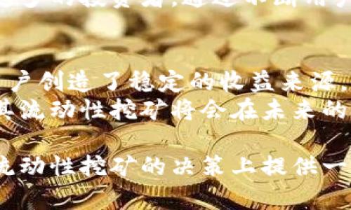   tpWallet流动性挖矿：实现稳定收益的可靠选择 / 

 guanjianci tpWallet, 流动性挖矿, 稳定收益, 区块链 /guanjianci 

一、什么是tpWallet流动性挖矿？
随着区块链技术的不断发展，投资者对新兴财经产品的兴趣日益增长。tpWallet是一种新兴的钱包应用，它不仅仅提供简单的代币存储功能，还引入了流动性挖矿的概念。简单来说，流动性挖矿是在去中心化金融(DeFi)生态系统中，通过提供流动性来获得收益的一种方式。

二、流动性挖矿的基本原理
流动性挖矿的核心理念是，用户将他们的数字资产存放于一个流动性池中。这些资金为其他用户提供了交易的基础。作为回报，池中的流动性提供者（通常称为“流动性矿工”）可以获得一定比例的交易费用以及网络代币奖励。
通过tpWallet，用户可以轻松参与流动性挖矿。只需选择合适的流动性池，将代币存入指定地址，即可开启挖矿之旅。这使得区块链技术的使用变得更加普通化和便捷化。

三、tpWallet流动性挖矿的优势
tpWallet流动性挖矿有几个显著优势：
ol
listrong透明性：/strong所有的交易记录和流动性池状况都能在区块链上查阅。这意味着用户可以实时监测自己的资金状况，确保透明度。/li
listrong高收益：/strong相比传统的金融机制，流动性挖矿的收益通常更高。这使得许多投资者更愿意投入资金。/li
listrong去中心化：/strongtpWallet作为一个去中心化平台，消除了中介机构的需求，从而降低了费用并提高了效率。/li
listrong灵活性：/strong用户可以随时撤出资金，无需承担长时间的锁仓期。/li
/ol

四、如何参与tpWallet流动性挖矿？
参与tpWallet的流动性挖矿相对简单。以下是详细步骤：
ol
listrong下载并安装tpWallet：/strong首先，你需要在智能手机或电脑上下载tpWallet，并完成注册。/li
listrong充值数字资产：/strong在钱包中添加你希望用于流动性挖矿的数字资产。确保充值的资产符合流动性池的要求。/li
listrong选择流动性池：/strong在tpWallet中，浏览可用的流动性池。根据你的风险偏好和收益期望，选择一个适合的池。/li
listrong加入流动性池：/strong将你的数字资产存入选定的流动性池，等待收益的产生。/li
listrong监控收益：/strong定期检查你的流动性提供情况，了解自己获得的奖励和收益状况。/li
/ol

五、tpWallet流动性挖矿的安全性
无论选择何种投资方式，安全性始终是投资者最关心的问题。tpWallet在这方面进行了多重措施的部署。从技术层面来看，tpWallet采用了高级别的加密技术，确保用户资金的安全。
此外，tpWallet的流动性池通过智能合约自动执行，大大降低了人为因素带来的风险。即使在资金流转过程中，智能合约也会以透明和安全的方式进行交易。
当然，用户也需保持警惕，确保在安全的网络环境中进行操作，避免钓鱼网站或诈骗行为。

六、流动性挖矿的风险
尽管tpWallet流动性挖矿有丰富的收益潜力，但投资者也必须意识到风险。以下是主要的风险：
ol
listrong市场波动：/strong数字资产市场的波动性极高，用户在流动性挖矿过程中存在资产贬值的风险。/li
listrong智能合约风险：/strong虽然tpWallet的智能合约经过审计和测试，但仍然存在潜在漏洞的风险。/li
listrong流动性风险：/strong某些流动性池的流动性不足，可能导致用户在需要取出资金时无法及时转出。/li
/ol

七、如何降低风险？
为了降低在tpWallet流动性挖矿过程中的风险，用户可以采取以下策略：
ol
listrong分散投资：/strong不要将所有资金投入到一个流动性池中。通过分散投资，降低单一资产贬值带来的风险。/li
listrong深入研究：/strong在参与流动性挖矿之前，了解市场动态和项目背景，确保选择安全可靠的流动性池。/li
listrong监控市场：

/strong保持对市场变化的敏感，及时调整投资策略。/li
/ol

八、tpWallet流动性挖矿的使用案例
很多用户通过tpWallet流动性挖矿获得了可观的收益。例如，一位名为李先生的投资者，在加入tpWallet的流动性挖矿后，他的资产在短短几个月内增长了50%。他坚持选择高流动性的池，并定期调研市场，从而获得了良好的收益。
另一位用户小张，最初对流动性挖矿表示怀疑。然而在测试了tpWallet一段时间后，他渐渐意识到，其实选择合适的项目和流动性池，就能在保障安全的前提下实现收益。

九、未来展望
随着区块链技术不断发展，流动性挖矿将会愈加流行。tpWallet作为这领域的新秀，以其灵活性和透明度逐渐吸引了越来越多的投资者。通过不断用户体验和提升技术安全性，tpWallet有望成为区域内的流动性挖矿领导者。

总结
tpWallet流动性挖矿为投资者提供了一种全新的参与区块链和数字资产的方式。它既展现了去中心化金融的魅力，又为用户创造了稳定的收益来源。
尽管面临一定的风险，但通过合理的策略，用户完全可以在这个充满机遇的新兴领域中获得可观的回报。相信tpWallet及其流动性挖矿将会在未来的数字经济中扮演更加重要的角色。

无论你是资深的投资者还是初入门的新手，流动性挖矿都值得你认真考虑。希望通过本文的综合分析，能为你在tpWallet流动性挖矿的决策上提供一些思路和帮助。