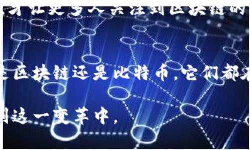 bianzheng先有区块链后有比特币吗/bianzheng  
区块链,比特币,数字货币,去中心化/guanjianci  

引言  
在当今金融科技的浪潮中，区块链和比特币成为了人们热议的话题。许多人在探讨这两个概念时，常常会问：先有区块链，还是先有比特币？要回答这个问题，我们必须深入了解这两者的关系。

区块链的起源  
区块链技术最早是在2008年由中本聪提出的。中本聪在一份白皮书中描绘了一个完全去中心化的系统，旨在让用户之间能够直接进行数字交易，而不需要依赖任何第三方机构。这一技术概念为日后的比特币奠定了基础。  
区块链的基本原理是通过分布式账本和加密技术，保证数据的透明性和安全性。每一笔交易都是一个“区块”，这些区块按照时间顺序串联成一个“链”。这种设计使得每一个交易不可篡改，极大地提升了交易过程的信任度。

比特币的诞生  
比特币作为一种数字货币，是在2009年正式上线的。它是第一个基于区块链技术的加密货币。比特币的出现标志着数字货币时代的开启。人们可以使用比特币进行点对点的交易，而不需要支付传统金融体系中的高昂手续费。  
比特币的设计理念是为了抵御通货膨胀。它的总量被限定为2100万枚，这意味着比特币是一种稀缺的数字资产。这种特性吸引了大量投资者的关注。比特币的价格在随后的几年间经历了多次剧烈波动，成为了全球投资者眼中的“数字黄金”。

两者的关系  
综合来看，区块链是比特币背后的技术基础，正如道路是车辆行驶的基础设施。因此，可以明确地说，区块链在比特币之前就已经形成了理念和框架。没有区块链，就没有比特币，而比特币则是区块链技术的首次商业化应用。

区块链技术的广泛应用  
虽然比特币是区块链最初的应用之一，但随着时间的推移，区块链技术被广泛应用于多个领域。比如：  
ul  
  listrong金融服务：/strong区块链可以用于跨境支付、智能合约、证券交易等方面，提高了效率，降低了成本。/li  
  listrong供应链管理：/strong通过透明、不可篡改的记录，可以追踪产品的来源，提高了消费者对产品的信任。/li  
  listrong医疗健康：/strong可以安全地存储病人健康记录，确保数据不被篡改，提高了数据共享的安全性。/li  
  listrong投票系统：/strong区块链能够确保投票过程的透明和公正，防止舞弊。/li  
/ul

未来展望  
随着区块链技术的成熟与发展，未来可能会出现更多基于区块链的新型应用。这不仅能促进经济的转型升级，还能为人们带来更多的便利和安全保障。比特币等加密货币也将继续在金融市场中扮演重要角色。  
总的来说，先有区块链后有比特币，这一逻辑在技术发展的过程中是绝对的。然而，正是因为比特币的成功，才让更多人关注到区块链的潜力。因此，无论是从技术的角度还是市场的反应，这一问答都是引人深思的。

结语  
在探索数字货币和区块链的过程中，我们不仅要关注它们的历史与发展，还应思考其未来的可能性。无论是区块链还是比特币，它们都在不断塑造我们的世界。通过理解这些技术，我们能更好地把握未来的发展趋势。

最后，了解区块链和比特币的关系，有助于我们更全面地看待新技术的核心价值，帮助我们更理智地参与到这一变革中。