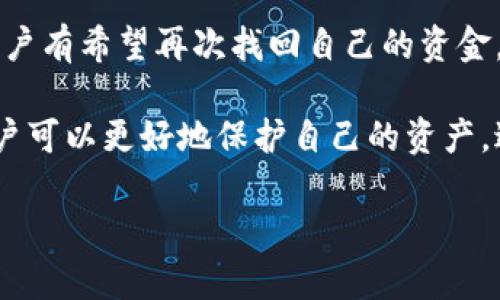   有效追回tpWallet资产的全面指南：实现资金安全的最佳策略 / 

 guanjianci tpWallet, 资产追回, 数字钱包, 区块链安全 /guanjianci 

引言
随着数字货币的流行，越来越多的人开始使用数字钱包，如tpWallet。这些钱包提供了便捷、安全的方式来存储和管理数字资产。然而，使用这些工具并不总是没有风险。当你发现你的资产在tpWallet中丢失或被盗时，了解如何有效追回资金变得至关重要。

tpWallet简介
tpWallet是一个为用户提供加密资产存储的平台。它结合了用户友好的界面和强大的安全功能，吸引了大量用户。然而，随着该平台使用人数的增加，黑客攻击和诈骗事件也在上升。因此，了解如何保护自己的资产，并在遭遇问题时采取有效措施，显得尤为重要。

数字资产丢失的常见原因
许多人在使用tpWallet时可能遭遇资产丢失的情况。造成这种情况的原因有多种：
ul
    listrong安全漏洞：/strong一些用户可能没有妥善保护自己的私钥或助记词，导致黑客轻易入侵。/li
    listrong钓鱼攻击：/strong用户可能会被假冒网站诱导，误将信息泄露给不法分子。/li
    listrong软件故障：/strong在系统更新或软件故障的情况下，用户的资产可能会因为技术问题而暂时无法访问。/li
    listrong实际错误：/strong用户自己可能因为输入错误地址而转移资产到错误的钱包。/li
/ul

追回tpWallet资产的第一步
如果你发现资产在tpWallet中丢失，第一步是保持冷静。过于焦虑可能导致错误的决定。接下来，你可以按照以下步骤进行追回：

h4检查交易记录/h4
首先，登录你的tpWallet账户，查看最近的交易记录。这将帮助你确认资产是否确实丢失，以及丢失资金的去向。如果交易记录显示你的资产被转移到其他地址，记下来，这将对后续操作有所帮助。

h4联系tpWallet客服/h4
tpWallet通常会提供客服支持。通过官方渠道联系他们，描述你的情况，并提供相关的交易记录。他们可能会要求你验证身份。提供尽可能多的信息，包括钱包地址、交易哈希和时间戳。客服人员可能会在调查后提供帮助。

h4采取安全措施/h4
在尝试追回资产的同时，确保你的账户安全。更改密码，并启用双重身份验证。这些步骤可以有效降低进一步损失的风险。

利用区块链技术追踪资产
区块链的透明性使得追踪资金变得可行。你可以使用区块链浏览器查看资产流转情况。将你的交易哈希复制到浏览器中，可以看到该交易的详细信息，包括发送和接收地址。这不仅对追踪丢失的资产有帮助，也能了解是否存在可疑活动。

法律途径
如果在收集证据后，依然无法追回资产，可以考虑法律途径。这包括联络法律专业人士。他们可能能够在此过程中为你提供帮助，特别是如果有诈骗或盗窃的迹象。请务必保留所有与事件相关的证据。

如何提高未来使用数字钱包的安全性
避免未来可能的损失，采取最佳安全实践是重要的选择。以下是一些建议：
ul
    listrong定期更新密码：/strong定期更改密码，并使用强密码组合。/li
    listrong启用双重身份验证：/strong这会为你的账户增加一层保护。/li
    listrong避免公共Wi-Fi：/strong在进行敏感操作时，尽量避免在公共网络上进行。/li
    listrong定期备份数据：/strong确保所有关键的信息，如私钥和助记词有备份，存放在安全的地方。/li
/ul

总结
追回在tpWallet中的丢失资产可能是一项艰巨的任务，但并非不可能。通过仔细检查交易记录、及时联系客服以及采取有效的安全措施，用户有希望再次找回自己的资金。同时，建立良好的安全习惯将是未来避免类似问题的关键。数字货币世界充满可能性，而我们应当以谨慎、明智的态度来迎接这个新挑战。 

无论你是初学者还是经验丰富的用户，确保资产安全是每个数字货币持有者的责任。通过提高对tpWallet和其他数字钱包的安全意识，用户可以更好地保护自己的资产，避开潜在的风险和陷阱。

希望这篇指南能为你在tpWallet和其他数字钱包中的资产管理提供帮助，让你在数字资产的世界中更加自信与安全。