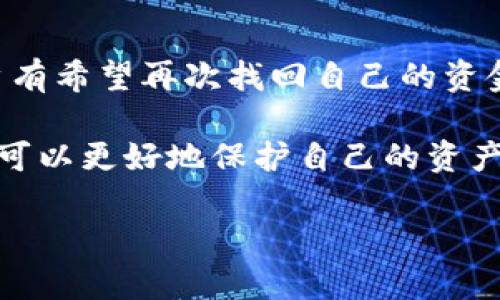   有效追回tpWallet资产的全面指南：实现资金安全的最佳策略 / 

 guanjianci tpWallet, 资产追回, 数字钱包, 区块链安全 /guanjianci 

引言
随着数字货币的流行，越来越多的人开始使用数字钱包，如tpWallet。这些钱包提供了便捷、安全的方式来存储和管理数字资产。然而，使用这些工具并不总是没有风险。当你发现你的资产在tpWallet中丢失或被盗时，了解如何有效追回资金变得至关重要。

tpWallet简介
tpWallet是一个为用户提供加密资产存储的平台。它结合了用户友好的界面和强大的安全功能，吸引了大量用户。然而，随着该平台使用人数的增加，黑客攻击和诈骗事件也在上升。因此，了解如何保护自己的资产，并在遭遇问题时采取有效措施，显得尤为重要。

数字资产丢失的常见原因
许多人在使用tpWallet时可能遭遇资产丢失的情况。造成这种情况的原因有多种：
ul
    listrong安全漏洞：/strong一些用户可能没有妥善保护自己的私钥或助记词，导致黑客轻易入侵。/li
    listrong钓鱼攻击：/strong用户可能会被假冒网站诱导，误将信息泄露给不法分子。/li
    listrong软件故障：/strong在系统更新或软件故障的情况下，用户的资产可能会因为技术问题而暂时无法访问。/li
    listrong实际错误：/strong用户自己可能因为输入错误地址而转移资产到错误的钱包。/li
/ul

追回tpWallet资产的第一步
如果你发现资产在tpWallet中丢失，第一步是保持冷静。过于焦虑可能导致错误的决定。接下来，你可以按照以下步骤进行追回：

h4检查交易记录/h4
首先，登录你的tpWallet账户，查看最近的交易记录。这将帮助你确认资产是否确实丢失，以及丢失资金的去向。如果交易记录显示你的资产被转移到其他地址，记下来，这将对后续操作有所帮助。

h4联系tpWallet客服/h4
tpWallet通常会提供客服支持。通过官方渠道联系他们，描述你的情况，并提供相关的交易记录。他们可能会要求你验证身份。提供尽可能多的信息，包括钱包地址、交易哈希和时间戳。客服人员可能会在调查后提供帮助。

h4采取安全措施/h4
在尝试追回资产的同时，确保你的账户安全。更改密码，并启用双重身份验证。这些步骤可以有效降低进一步损失的风险。

利用区块链技术追踪资产
区块链的透明性使得追踪资金变得可行。你可以使用区块链浏览器查看资产流转情况。将你的交易哈希复制到浏览器中，可以看到该交易的详细信息，包括发送和接收地址。这不仅对追踪丢失的资产有帮助，也能了解是否存在可疑活动。

法律途径
如果在收集证据后，依然无法追回资产，可以考虑法律途径。这包括联络法律专业人士。他们可能能够在此过程中为你提供帮助，特别是如果有诈骗或盗窃的迹象。请务必保留所有与事件相关的证据。

如何提高未来使用数字钱包的安全性
避免未来可能的损失，采取最佳安全实践是重要的选择。以下是一些建议：
ul
    listrong定期更新密码：/strong定期更改密码，并使用强密码组合。/li
    listrong启用双重身份验证：/strong这会为你的账户增加一层保护。/li
    listrong避免公共Wi-Fi：/strong在进行敏感操作时，尽量避免在公共网络上进行。/li
    listrong定期备份数据：/strong确保所有关键的信息，如私钥和助记词有备份，存放在安全的地方。/li
/ul

总结
追回在tpWallet中的丢失资产可能是一项艰巨的任务，但并非不可能。通过仔细检查交易记录、及时联系客服以及采取有效的安全措施，用户有希望再次找回自己的资金。同时，建立良好的安全习惯将是未来避免类似问题的关键。数字货币世界充满可能性，而我们应当以谨慎、明智的态度来迎接这个新挑战。 

无论你是初学者还是经验丰富的用户，确保资产安全是每个数字货币持有者的责任。通过提高对tpWallet和其他数字钱包的安全意识，用户可以更好地保护自己的资产，避开潜在的风险和陷阱。

希望这篇指南能为你在tpWallet和其他数字钱包中的资产管理提供帮助，让你在数字资产的世界中更加自信与安全。