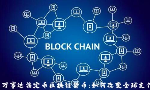 
 维萨万事达法定币区块链货币：如何改变全球支付格局