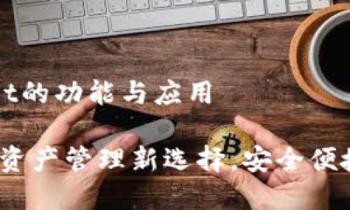 ### tpWallet的功能与应用

tpWallet：数字资产管理新选择，安全便捷的区块链钱包