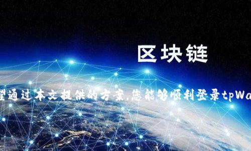 tpWallet无法通过手机号登录的解决方案

在当今数字化时代，移动支付和数字钱包应用程序变得越来越流行。tpWallet作为一种便捷的支付工具，为用户提供了许多功能。然而，一些用户在使用tpWallet时可能会遇到通过手机号登录的问题。这种情况可能会让人感到沮丧，但别担心，本文将与您详细探讨可能的原因及相应的解决方案。

一、tpWallet登录遇到的问题

使用tpWallet时，通过手机号进行登录是最常见的方式之一。然而，有些用户却无法顺利登录。这种问题可能有很多原因，包括网络连接问题、账号设置错误、应用程序故障等。接下来，我们将一一解析这些问题。

二、可能的原因

h41. 网络连接问题/h4
首先，确保您的设备连接到了稳定的互联网。如果网络不稳定，可能会影响登录过程。您可以尝试切换到不同的网络，比如从Wi-Fi切换到移动数据，或者反之。

h42. 手机号输入错误/h4
另一个常见的问题是手机号输入错误。检查输入的手机号是否正确，包括国家区号是否设置正确。确保没有多余的空格或字符。

h43. 应用程序需要更新/h4
有时候，您使用的tpWallet版本可能已经过时。检查应用商店，看看是否有更新。如果有新的版本，请下载并安装最新版本。

h44. 账号被禁用或锁定/h4
如果您的账号由于违规操作被禁用或锁定，您将无法登录。您可以尝试联系tpWallet的客服，询问具体情况。

h45. 服务器维护/h4
tpWallet的服务器可能正在进行维护，导致部分功能无法使用。您可以查看tpWallet的官网或社交媒体，以获取关于服务器状态的最新信息。

三、解决方案

h41. 检查网络连接/h4
首先，确保您的网络连接正常。尝试切换到不同的网络，检查其他应用程序是否可以正常使用网络。

h42. 确认手机号码的正确性/h4
仔细检查您输入的手机号码。确保没有输入错误的数字，也不要忘记添加国家区号。如果可能，可以尝试在其他设备上进行登录，以确认问题是否出在您当前的设备上。

h43. 更新应用程序/h4
访问你的应用商店（如App Store或Google Play），查看是否有tpWallet的更新版本。如果有，请下载安装更新，重启应用程序后再试。

h44. 账号恢复/h4
如果您的账号被锁定，通常系统会给出明确的提示。您可以根据系统提示采取相应的措施，比如进行身份验证或重新设置密码。如果提示不明确，建议直接联系tpWallet的客户服务支持。客服人员可以为你提供更详细的指导。

h45. 等待服务器维护结束/h4
如果服务器正在维护，可能需要一些时间。耐心等待，定期检查官方的通知，了解维护进展。

四、预防措施

h41. 妥善保管手机号/h4
保护好您的手机号，避免与他人共享，以防止账号被盗用。如果您频繁更换手机号，请确保在tpWallet内更新联系信息。

h42. 使用安全的网络/h4
尽量在安全、可信的网络环境下使用tpWallet。避免在公共Wi-Fi下进行敏感操作。

h43. 定期更新应用/h4
定期检查并更新应用程序，可以确保您使用的是最新的版本。这样可以避免因为软件老旧而导致的各种问题。

h44. 向客服反馈/h4
如果您遇到持续的问题，不要 hesitate to contact customer support. 他们可以提供专业的指导，并帮助您解决问题。

五、总结

tpWallet的手机号登录问题可能是由多种因素引起的。从网络问题到应用程序故障，了解这些原因有助于快速解决问题。希望通过本文提供的方案，您能够顺利登录tpWallet，享受其带来的便利服务。如果问题依然存在，建议及时联系官方客服以获得进一步的帮助。

解决tpWallet手机登录问题的实用指南