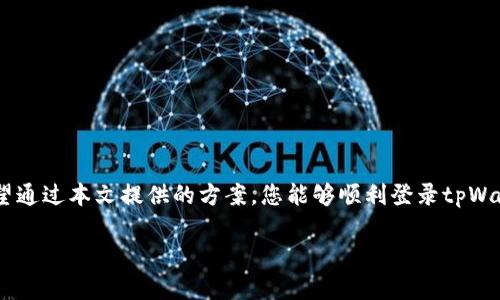 tpWallet无法通过手机号登录的解决方案

在当今数字化时代，移动支付和数字钱包应用程序变得越来越流行。tpWallet作为一种便捷的支付工具，为用户提供了许多功能。然而，一些用户在使用tpWallet时可能会遇到通过手机号登录的问题。这种情况可能会让人感到沮丧，但别担心，本文将与您详细探讨可能的原因及相应的解决方案。

一、tpWallet登录遇到的问题

使用tpWallet时，通过手机号进行登录是最常见的方式之一。然而，有些用户却无法顺利登录。这种问题可能有很多原因，包括网络连接问题、账号设置错误、应用程序故障等。接下来，我们将一一解析这些问题。

二、可能的原因

h41. 网络连接问题/h4
首先，确保您的设备连接到了稳定的互联网。如果网络不稳定，可能会影响登录过程。您可以尝试切换到不同的网络，比如从Wi-Fi切换到移动数据，或者反之。

h42. 手机号输入错误/h4
另一个常见的问题是手机号输入错误。检查输入的手机号是否正确，包括国家区号是否设置正确。确保没有多余的空格或字符。

h43. 应用程序需要更新/h4
有时候，您使用的tpWallet版本可能已经过时。检查应用商店，看看是否有更新。如果有新的版本，请下载并安装最新版本。

h44. 账号被禁用或锁定/h4
如果您的账号由于违规操作被禁用或锁定，您将无法登录。您可以尝试联系tpWallet的客服，询问具体情况。

h45. 服务器维护/h4
tpWallet的服务器可能正在进行维护，导致部分功能无法使用。您可以查看tpWallet的官网或社交媒体，以获取关于服务器状态的最新信息。

三、解决方案

h41. 检查网络连接/h4
首先，确保您的网络连接正常。尝试切换到不同的网络，检查其他应用程序是否可以正常使用网络。

h42. 确认手机号码的正确性/h4
仔细检查您输入的手机号码。确保没有输入错误的数字，也不要忘记添加国家区号。如果可能，可以尝试在其他设备上进行登录，以确认问题是否出在您当前的设备上。

h43. 更新应用程序/h4
访问你的应用商店（如App Store或Google Play），查看是否有tpWallet的更新版本。如果有，请下载安装更新，重启应用程序后再试。

h44. 账号恢复/h4
如果您的账号被锁定，通常系统会给出明确的提示。您可以根据系统提示采取相应的措施，比如进行身份验证或重新设置密码。如果提示不明确，建议直接联系tpWallet的客户服务支持。客服人员可以为你提供更详细的指导。

h45. 等待服务器维护结束/h4
如果服务器正在维护，可能需要一些时间。耐心等待，定期检查官方的通知，了解维护进展。

四、预防措施

h41. 妥善保管手机号/h4
保护好您的手机号，避免与他人共享，以防止账号被盗用。如果您频繁更换手机号，请确保在tpWallet内更新联系信息。

h42. 使用安全的网络/h4
尽量在安全、可信的网络环境下使用tpWallet。避免在公共Wi-Fi下进行敏感操作。

h43. 定期更新应用/h4
定期检查并更新应用程序，可以确保您使用的是最新的版本。这样可以避免因为软件老旧而导致的各种问题。

h44. 向客服反馈/h4
如果您遇到持续的问题，不要 hesitate to contact customer support. 他们可以提供专业的指导，并帮助您解决问题。

五、总结

tpWallet的手机号登录问题可能是由多种因素引起的。从网络问题到应用程序故障，了解这些原因有助于快速解决问题。希望通过本文提供的方案，您能够顺利登录tpWallet，享受其带来的便利服务。如果问题依然存在，建议及时联系官方客服以获得进一步的帮助。

解决tpWallet手机登录问题的实用指南