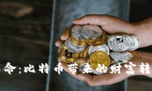 区块链技术的革命：比特币带来的财富转变和未来可能性