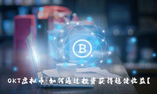 OKT虚拟币：如何通过投资获得稳健收益？