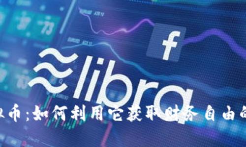 Shark虚拟币：如何利用它获取财务自由的实用指南