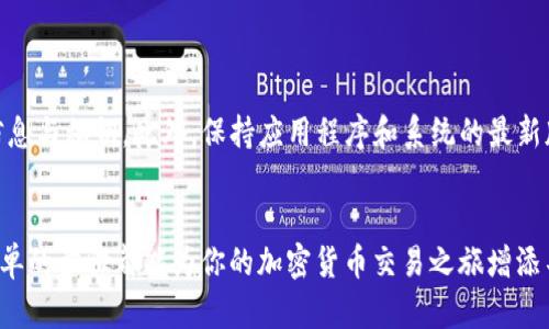 tpWallet钱包充值指南：简单步骤轻松搞定
tpWallet, 钱包充值, 加密货币, 数字资产/guanjianci

什么是tpWallet钱包？
tpWallet是一款安全易用的数字钱包，为用户提供了管理、存储和交易加密货币的便捷平台。随着加密货币的逐渐普及，越来越多的人开始使用数字钱包来安全存储他们的资产。tpWallet的设计让用户可以轻松操作，适合每一个想要进入加密世界的用户。

为什么选择tpWallet？
tpWallet具备多项优点。它不仅支持多种加密货币的存储与交易，还有直观友好的用户界面。用户无须具备专业知识，也能轻松完成钱包充值、资产管理等操作。此外，tpWallet在安全性方面也做得相当出色，采用了多重加密技术，保障用户的资金安全。

tpWallet钱包的充值方式
为方便用户，tpWallet提供了多种充值方式。通常来说，用户可以通过以下几种方法完成充值：

ul
    li银行转账/li
    li信用卡充值/li
    li第三方支付平台/li
    li其他加密货币的间接充值/li
/ul

步骤一：下载并安装tpWallet
首先，你需要下载并安装tpWallet钱包。根据你的设备不同，可以在官网或者相应应用商店找到对应版本。安装完成后，打开应用并按照提示进行注册。记住，要保护好你的账号信息，确保安全。

步骤二：绑定支付方式
在钱包内部，你需要绑定一种支付方式。这个步骤很重要，因为它将直接影响之后的充值体验。选择你认为最安全、最便捷的方式进行绑定。例如，选择信用卡，可以快速完成充值。

步骤三：进行充值
现在，你可以开始进行充值了。在钱包的主页，通常会有“充值”或“添加资金”的选项。点击进入后，根据提示输入你想充值的金额。系统会提示确认支付，让你核实信息。确保所有信息无误后，点击确认。

步骤四：确认到账
充值的过程中，你会收到相关的确认信息。依据充值方式的不同，到账的速度也可能各异。通常来说，银行转账需耗时较长，而信用卡充值则会相对迅速。在充值完成后，你可以在钱包中检查账户余额，以确认充值是否成功。

可能遇到的问题及解决方案
在充值过程中，用户可能会碰到一些常见问题。以下是一些可能遇到的问题和相应的解决方案：

ul
    listrong充值不到账：/strong如果在规定时间内未收到资金，首先查看你绑定的支付方式是否存在问题。如果确认无误，可以联系tpWallet的客服来协助处理。/li
    listrong交易失败：/strong有时因为网络延迟或输入错误信息，可能导致交易无法成功。再次确认相关信息输入无误后，重试即可。/li
/ul

安全提示
在进行充值和交易时，安全是重中之重。记得定期修改密码，开启双重认证，并且不随意分享自己的钱包信息与私钥。此外，保持应用程序和系统的最新版本，以防止潜在的安全漏洞。

总结
通过以上步骤，你应该能够轻松完成tpWallet钱包的充值。无论你是新手还是有经验的用户，了解这些简单的步骤都能为你的加密货币交易之旅增添不少便利。让我们一起享受数字货币带来的便利与乐趣吧！