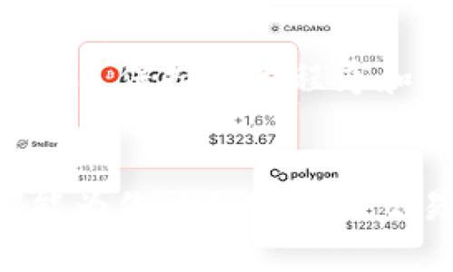 tpWallet钱包充值指南：简单步骤轻松搞定
tpWallet, 钱包充值, 加密货币, 数字资产/guanjianci

什么是tpWallet钱包？
tpWallet是一款安全易用的数字钱包，为用户提供了管理、存储和交易加密货币的便捷平台。随着加密货币的逐渐普及，越来越多的人开始使用数字钱包来安全存储他们的资产。tpWallet的设计让用户可以轻松操作，适合每一个想要进入加密世界的用户。

为什么选择tpWallet？
tpWallet具备多项优点。它不仅支持多种加密货币的存储与交易，还有直观友好的用户界面。用户无须具备专业知识，也能轻松完成钱包充值、资产管理等操作。此外，tpWallet在安全性方面也做得相当出色，采用了多重加密技术，保障用户的资金安全。

tpWallet钱包的充值方式
为方便用户，tpWallet提供了多种充值方式。通常来说，用户可以通过以下几种方法完成充值：

ul
    li银行转账/li
    li信用卡充值/li
    li第三方支付平台/li
    li其他加密货币的间接充值/li
/ul

步骤一：下载并安装tpWallet
首先，你需要下载并安装tpWallet钱包。根据你的设备不同，可以在官网或者相应应用商店找到对应版本。安装完成后，打开应用并按照提示进行注册。记住，要保护好你的账号信息，确保安全。

步骤二：绑定支付方式
在钱包内部，你需要绑定一种支付方式。这个步骤很重要，因为它将直接影响之后的充值体验。选择你认为最安全、最便捷的方式进行绑定。例如，选择信用卡，可以快速完成充值。

步骤三：进行充值
现在，你可以开始进行充值了。在钱包的主页，通常会有“充值”或“添加资金”的选项。点击进入后，根据提示输入你想充值的金额。系统会提示确认支付，让你核实信息。确保所有信息无误后，点击确认。

步骤四：确认到账
充值的过程中，你会收到相关的确认信息。依据充值方式的不同，到账的速度也可能各异。通常来说，银行转账需耗时较长，而信用卡充值则会相对迅速。在充值完成后，你可以在钱包中检查账户余额，以确认充值是否成功。

可能遇到的问题及解决方案
在充值过程中，用户可能会碰到一些常见问题。以下是一些可能遇到的问题和相应的解决方案：

ul
    listrong充值不到账：/strong如果在规定时间内未收到资金，首先查看你绑定的支付方式是否存在问题。如果确认无误，可以联系tpWallet的客服来协助处理。/li
    listrong交易失败：/strong有时因为网络延迟或输入错误信息，可能导致交易无法成功。再次确认相关信息输入无误后，重试即可。/li
/ul

安全提示
在进行充值和交易时，安全是重中之重。记得定期修改密码，开启双重认证，并且不随意分享自己的钱包信息与私钥。此外，保持应用程序和系统的最新版本，以防止潜在的安全漏洞。

总结
通过以上步骤，你应该能够轻松完成tpWallet钱包的充值。无论你是新手还是有经验的用户，了解这些简单的步骤都能为你的加密货币交易之旅增添不少便利。让我们一起享受数字货币带来的便利与乐趣吧！