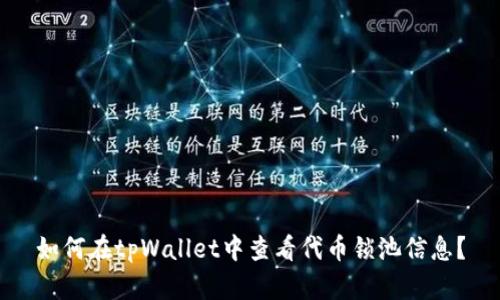 如何在tpWallet中查看代币锁池信息？