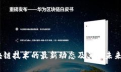 深入探讨：三星区块链技术的最新动态及其在未
