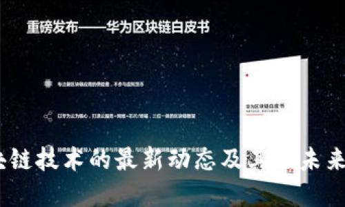 深入探讨：三星区块链技术的最新动态及其在未来应用中的潜在影响