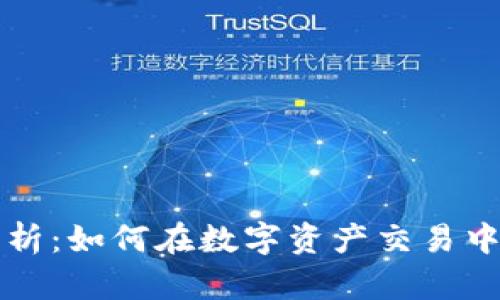 tpWallet交易速度解析：如何在数字资产交易中节省时间并提高效率