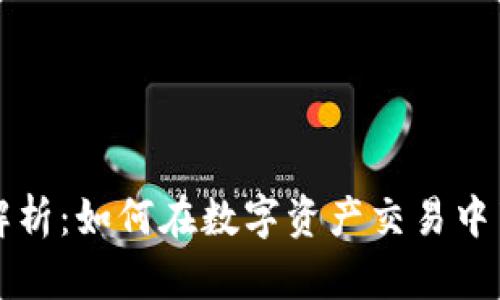 tpWallet交易速度解析：如何在数字资产交易中节省时间并提高效率