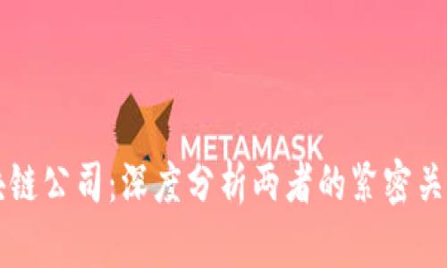 比特币与区块链公司：深度分析两者的紧密关系与未来展望