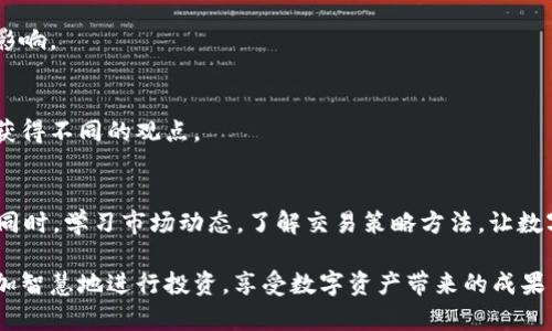 在探索tpWallet的过程中，用户发现钱包里的币数量在逐渐减少。这一发现引起了广泛的关注和忧虑，很多人开始思考其背后的原因以及解决方案。以下是对此现象的分析和建议。

tpWallet简介
tpWallet是一种数字钱包，用于存储和管理各种加密货币。它支持多种币种的交易与管理，使得用户能够方便地进行数字资产的转账、收款以及储存。在当前加密货币市场中，tpWallet凭借其易用性和安全性，获得了一定的用户基础。

币减少的原因
首先，币在tpWallet中逐渐减少的原因可能是多方面的。以下是一些可能的因素：

h41. 交易费用/h4
在使用tpWallet进行交易时，每笔交易通常需要支付一定的手续费。这些费用会从用户的余额中扣除。如果用户频繁交易，可能会导致钱包中的币数量逐步减少。

h42. 安全漏洞/h4
如果用户没有采取足够的安全措施，可能会面临黑客攻击的风险。黑客可能通过各种手段获取用户的私钥或密码，从而盗取其钱包中的资产。

h43. 恶意程序/h4
恶意软件或病毒也可能导致用户钱包中的币被盗。用户在下载应用程序或点击未知链接时，如果不小心，就可能被植入恶意程序，进而导致资产减少。

h44. 资产不足/h4
用户可能忽略了自己在不同交易所的资产状况。如果他们在其他平台上持有一定数量的币，可能会误以为tpWallet中的币减少。

解决方案
面对钱包中币逐渐减少的情况，用户可以采取一些措施来保护自己的资产。

h41. 定期检查余额/h4
用户应定期检查自己的余额和交易记录，确保没有异常交易。如果发现异动，及时采取措施，联系tpWallet客服。

h42. 加强安全设置/h4
启用双重认证，提高钱包的安全性。用户可以选用复杂的密码，定期更换，避免使用相同密码于其他账户上。

h43. 谨慎下载和点击链接/h4
在下载任何与加密货币相关的程序时，要确保其来自官方或可信的来源。同时，避免点击不明链接或下载来路不明的文件。

h44. 备份私钥和助记词/h4
用户应定期备份自己的私钥和助记词，并 securely 储存，不向他人透露。这是保护资产的一种有效方法。

如何正确管理你的数字资产
除了上述措施，用户还需要加强对自身数字资产的管理。

h41. 学习市场知识/h4
了解加密货币市场的基本知识，掌握行情分析，能帮助用户做出明智的决策。市场波动性较大，用户应时刻关注市场动态。

h42. 选择合适的交易时间/h4
在关键时刻进行交易，可以最大化收益。用户应根据市场行情仔细分析，选择合适的交易时机。

h43. 采用分散投资策略/h4
通过在多个钱包和交易所中分散资产，降低风险。如果一个平台出现问题，其他资产不会受到影响。

h44. 与其他用户交流/h4
加入加密货币论坛或社群，向其他用户请教经验，分享见解。这种交流能有效获取市场信息并获得不同的观点。

总结
tpWallet中的币减少是一个需要引起重视的问题。用户应加强安全意识，定期进行资产管理。同时，学习市场动态，了解交易策略方法，让数字资产的管理更加科学化。只有做到这些，才能更好地保护自己的财富，避免不必要的损失。

在加密货币的世界中，风险与机遇并存。希望每一位用户都能在了解和掌握风险的基础上，更加智慧地进行投资，享受数字资产带来的成果与便利。