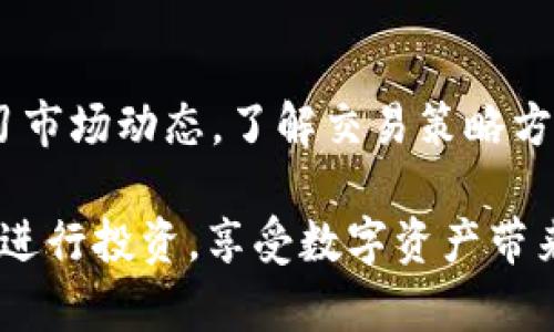 在探索tpWallet的过程中，用户发现钱包里的币数量在逐渐减少。这一发现引起了广泛的关注和忧虑，很多人开始思考其背后的原因以及解决方案。以下是对此现象的分析和建议。

tpWallet简介
tpWallet是一种数字钱包，用于存储和管理各种加密货币。它支持多种币种的交易与管理，使得用户能够方便地进行数字资产的转账、收款以及储存。在当前加密货币市场中，tpWallet凭借其易用性和安全性，获得了一定的用户基础。

币减少的原因
首先，币在tpWallet中逐渐减少的原因可能是多方面的。以下是一些可能的因素：

h41. 交易费用/h4
在使用tpWallet进行交易时，每笔交易通常需要支付一定的手续费。这些费用会从用户的余额中扣除。如果用户频繁交易，可能会导致钱包中的币数量逐步减少。

h42. 安全漏洞/h4
如果用户没有采取足够的安全措施，可能会面临黑客攻击的风险。黑客可能通过各种手段获取用户的私钥或密码，从而盗取其钱包中的资产。

h43. 恶意程序/h4
恶意软件或病毒也可能导致用户钱包中的币被盗。用户在下载应用程序或点击未知链接时，如果不小心，就可能被植入恶意程序，进而导致资产减少。

h44. 资产不足/h4
用户可能忽略了自己在不同交易所的资产状况。如果他们在其他平台上持有一定数量的币，可能会误以为tpWallet中的币减少。

解决方案
面对钱包中币逐渐减少的情况，用户可以采取一些措施来保护自己的资产。

h41. 定期检查余额/h4
用户应定期检查自己的余额和交易记录，确保没有异常交易。如果发现异动，及时采取措施，联系tpWallet客服。

h42. 加强安全设置/h4
启用双重认证，提高钱包的安全性。用户可以选用复杂的密码，定期更换，避免使用相同密码于其他账户上。

h43. 谨慎下载和点击链接/h4
在下载任何与加密货币相关的程序时，要确保其来自官方或可信的来源。同时，避免点击不明链接或下载来路不明的文件。

h44. 备份私钥和助记词/h4
用户应定期备份自己的私钥和助记词，并 securely 储存，不向他人透露。这是保护资产的一种有效方法。

如何正确管理你的数字资产
除了上述措施，用户还需要加强对自身数字资产的管理。

h41. 学习市场知识/h4
了解加密货币市场的基本知识，掌握行情分析，能帮助用户做出明智的决策。市场波动性较大，用户应时刻关注市场动态。

h42. 选择合适的交易时间/h4
在关键时刻进行交易，可以最大化收益。用户应根据市场行情仔细分析，选择合适的交易时机。

h43. 采用分散投资策略/h4
通过在多个钱包和交易所中分散资产，降低风险。如果一个平台出现问题，其他资产不会受到影响。

h44. 与其他用户交流/h4
加入加密货币论坛或社群，向其他用户请教经验，分享见解。这种交流能有效获取市场信息并获得不同的观点。

总结
tpWallet中的币减少是一个需要引起重视的问题。用户应加强安全意识，定期进行资产管理。同时，学习市场动态，了解交易策略方法，让数字资产的管理更加科学化。只有做到这些，才能更好地保护自己的财富，避免不必要的损失。

在加密货币的世界中，风险与机遇并存。希望每一位用户都能在了解和掌握风险的基础上，更加智慧地进行投资，享受数字资产带来的成果与便利。