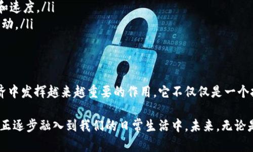 当然可以，区块链技术本身是独立于具体的数字货币存在的。虽然比特币和以太坊等加密货币是区块链的最初应用，但区块链技术的潜力远远超出了数字货币的领域。以下是关于区块链技术的概述，重点介绍其在多个行业中的应用及未来发展。

1. 什么是区块链技术？
区块链是一种分布式账本技术。它通过密码学确保数据的安全性和完整性。区块链数据被分为多个区块，每个区块包含一组交易记录。每个区块通过哈希函数与前一个区块相连，形成一条链。这种结构使得区块链具有高度的透明性和不可篡改性。

2. 区块链技术的基本特征
区块链技术具备几个核心特征，这些特征确保了其在各种应用中的有效性：
ul
    listrong去中心化：/strong传统模式通常依赖于中心化的服务器，而区块链是分布式的，网络中的每个节点都可以参与维护数据。这减少了单点故障的风险。/li
    listrong透明性：/strong所有交易记录都可公开访问和验证，增强了信任感。/li
    listrong安全性：/strong区块链采用密码学技术，确保数据无法被未授权的用户篡改。/li
    listrong不可篡改性：/strong一旦数据记录在区块链上，就很难修改或删除，增强了历史交易的可信度。/li
/ul

3. 区块链在不同领域的应用
区块链技术由于其独特的优势，正在吸引各个行业的关注。以下是一些具体的应用示例：

h43.1 供应链管理/h4
在供应链中，透明度是关键。区块链可以追踪产品从原材料到消费者的每一个环节。通过记录每一个交易和转手，参与方可以随时获取产品的来源和状态。这不仅提高了效率，也有助于防止假冒产品的出现。

h43.2 医疗健康/h4
区块链能够安全储存患者的医疗记录。患者可以掌握自己的健康数据，并且授权何时及给谁访问这些信息。这种模型不仅保护了病人的隐私，还简化了医疗信息的共享和管理。

h43.3 金融服务/h4
在金融行业，区块链技术可以用来进行实时跨境支付和清算。传统的银行转账过程可能需要几天的时间，而区块链技术可以将这时间缩短至几分钟。这种提升为消费者和小企业提供了更快的服务。

h43.4 数字身份认证/h4
区块链可以用于创建数字身份，这种身份是去中心化的，用户可以完全控制自己的个人信息。这对于降低网络诈骗和身份盗用的风险非常有效。

4. 区块链的未来展望
尽管区块链技术正在快速发展，但仍面临诸多挑战，如可扩展性、能效和隐私问题。未来的发展方向可能会集中在以下几个方面：
ul
    listrong技术改进：/strong新一代区块链项目正在寻求解决现有区块链的技术瓶颈，以实现更高的交易速度和更低的能耗。/li
    listrong法律与合规：/strong各国对区块链及加密货币的监管政策正在逐步形成。这将影响区块链技术的应用范围和速度。/li
    listrong跨链技术：/strong在未来，我们可能会看到不同区块链之间的互操作性，允许数据和资产在不同平台之间流动。/li
/ul

5. 结语
区块链技术具备极大的应用潜力，超越了数字货币的范畴。随着技术的不断演进和应用场景的拓展，区块链有望在全球经济中发挥越来越重要的作用。它不仅仅是一个技术革命，更是对现有商业模式和信任机制的挑战。未来，区块链技术将继续改变我们生活和工作的方式，让我们拭目以待。

通过以上介绍，我们可以看到，区块链不再仅仅是与数字货币相联系的概念。随着技术的发展和各行业的逐步认知，区块链正逐步融入到我们的日常生活中。未来，无论是在交易、医疗健康、供应链，还是在身份认证等方面，区块链都将在推动行业进步和创新中发挥不可替代的作用。