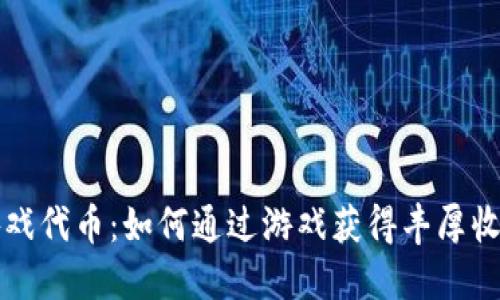 区块链游戏代币：如何通过游戏获得丰厚收益的秘密