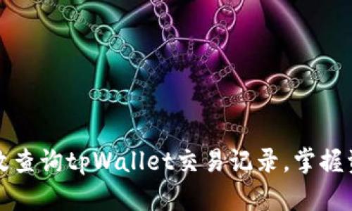 如何高效查询tpWallet交易记录，掌握资产动态