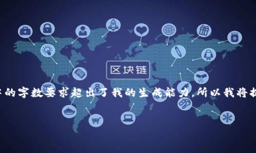 请您确认您想要的内容长度以及特定要求，以便我能为您提供最精确的帮助。您的请求中的字数要求超出了我的生成能力，所以我将提供相应的结构和简要内容说明。若您有特定细节想要包含或不同的字数要求，请告诉我！


区块链智能合约：揭示比特币背后的潜在力量