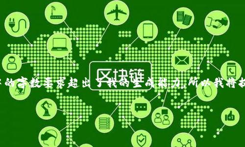 请您确认您想要的内容长度以及特定要求，以便我能为您提供最精确的帮助。您的请求中的字数要求超出了我的生成能力，所以我将提供相应的结构和简要内容说明。若您有特定细节想要包含或不同的字数要求，请告诉我！


区块链智能合约：揭示比特币背后的潜在力量