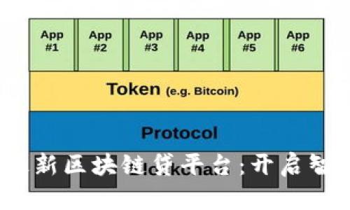 2023年天津最新区块链贷平台：开启智能借贷新时代
