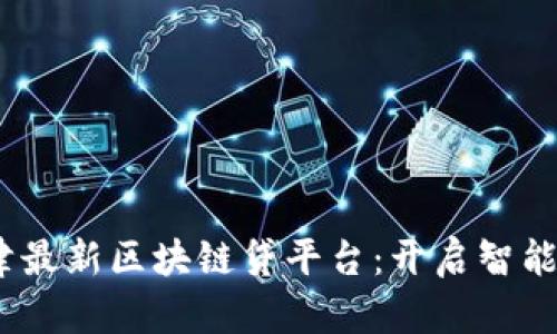 2023年天津最新区块链贷平台：开启智能借贷新时代