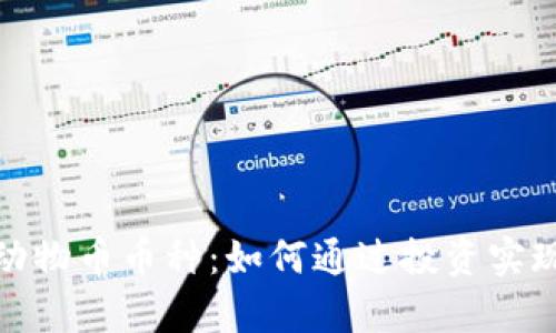 探索虚拟动物币币种：如何通过投资实现财富增值