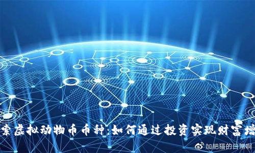 探索虚拟动物币币种：如何通过投资实现财富增值