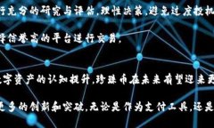 虚拟币珍珠币是什么？深入了解这一新兴数字资