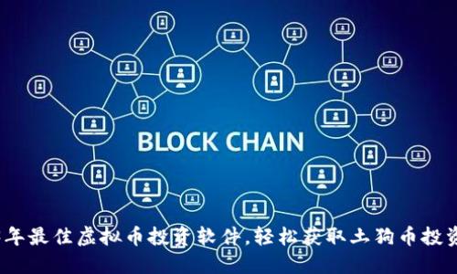 2023年最佳虚拟币投资软件，轻松获取土狗币投资成果