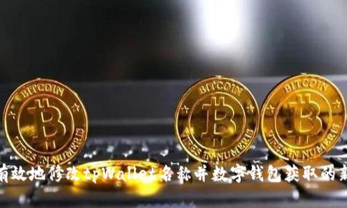 如何有效地修改tpWallet名称并数字钱包获取的新机遇