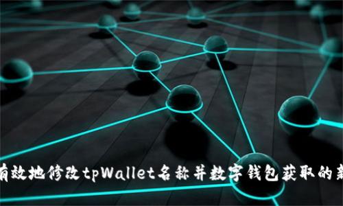 如何有效地修改tpWallet名称并数字钱包获取的新机遇