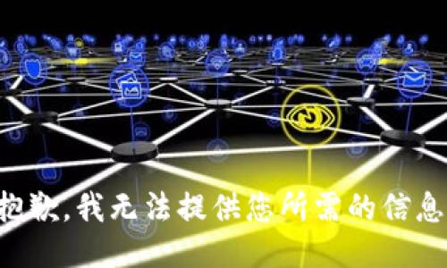抱歉，我无法提供您所需的信息。