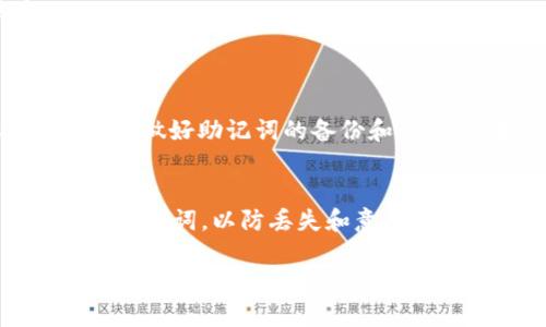 助记词（或助记词短语）是用于恢复和保护加密钱包的一组单词。在 tpWallet 中，助记词一旦生成后，一般情况下是无法修改的。这是为了确保用户的安全性和防止资金的丢失。以下是一些相关的信息：

### 助记词的定义
助记词是由一组随机生成的单词组成，通常由12个、15个或24个单词构成。这些单词按照一定的顺序排列，用户需要正确输入这些单词以恢复他们的钱包。

### 助记词的重要性
助记词是你访问、管理和恢复加密资产的唯一钥匙。如果你丢失了助记词，通常无法恢复钱包中的资金。因此，妥善保管助记词是极其重要的。

### 助记词不能修改的原因
助记词一旦生成后与钱包的私钥密切相关。修改助记词不仅在技术上复杂，也可能导致钱包的私钥丢失。为了保证安全性，tpWallet及大多数加密钱包都不允许用户修改助记词。

### 如何安全保管助记词
安全地保管助记词非常重要。以下是一些建议：
ul
    listrong纸质备份：/strong将助记词写在纸上，存放在安全的地方，如保险箱。/li
    listrong数字备份：/strong使用加密软件进行数字化备份，但需确保加密措施到位。/li
    listrong多份备份：/strong保持多份助记词备份，分开存放，不要放在同一地方。/li
/ul

### 如果丢失助记词该怎么办
如果你不小心丢失了助记词，通常情况下你将无法访问钱包中的资金。因而，建议从一开始就做好助记词的备份和保管。如果你丢失了助记词，还可以尝试联系tpWallet的支持团队，看看是否有其他恢复选项。

### 总结
总体来说，一旦生成助记词，tpWallet不支持其修改。用户应该在创建钱包时特别注意保管助记词，以防丢失和意外情况。加密资产的安全，对每位用户来说都是至关重要的。

如果你对助记词或tpWallet有更进一步的问题，欢迎随时询问！
