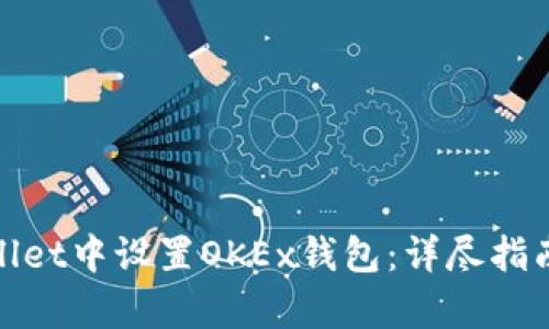 如何在tpWallet中设置OKEx钱包：详尽指南与操作步骤