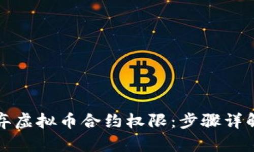 如何安全放弃虚拟币合约权限：步骤详解与风险提示