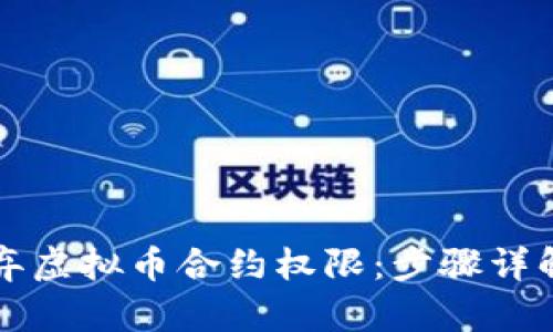 如何安全放弃虚拟币合约权限：步骤详解与风险提示