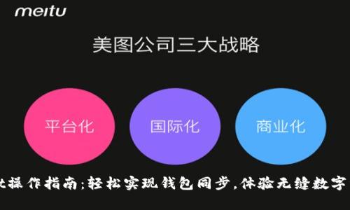 tpWallet操作指南：轻松实现钱包同步，体验无缝数字资产管理